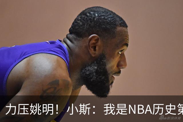 力压姚明！小斯：我是NBA历史第一个高中生身份获得年度最佳新秀