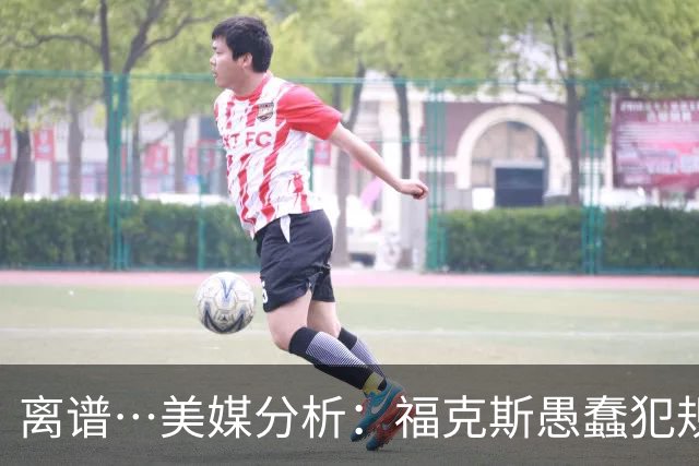 离谱…美媒分析：福克斯愚蠢犯规+米奇逆天指挥“联手完成自杀”