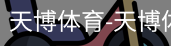 天博体育